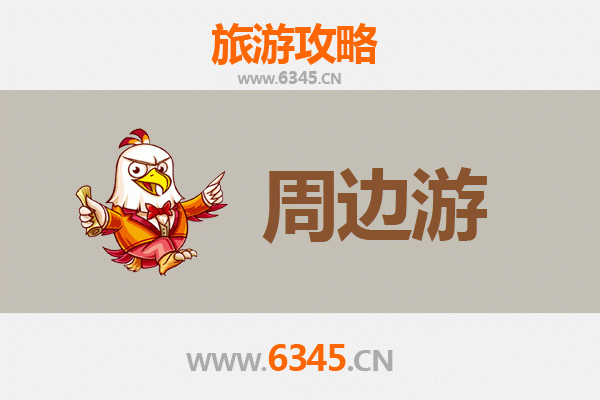 淮南田家庵周边游全攻略：探索文化古迹与自然风光